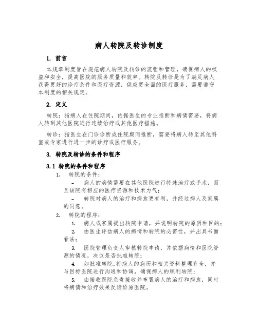 病人转院及转诊制度
