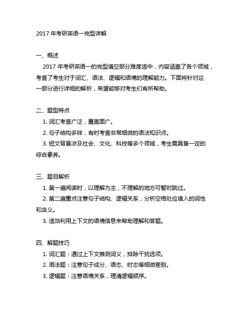 2017年考研英语一完型详解