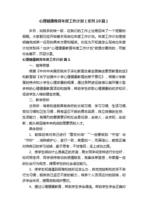 心理健康教育年度工作计划（系列10篇）