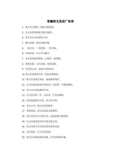 有趣的文具店广告语