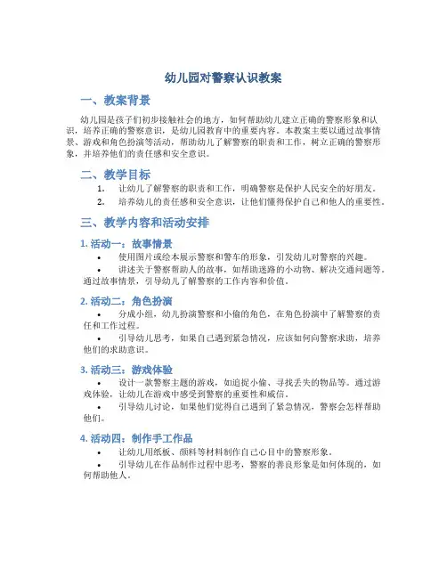 幼儿园对警察认识教案