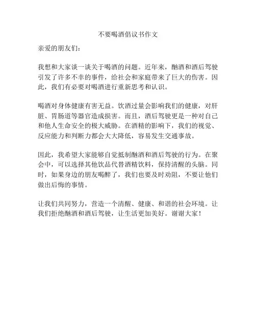 不要喝酒倡议书作文