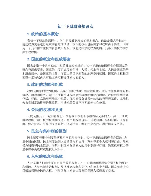 初一下册政治知识点