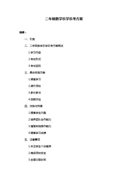 二年级数学乐学乐考方案