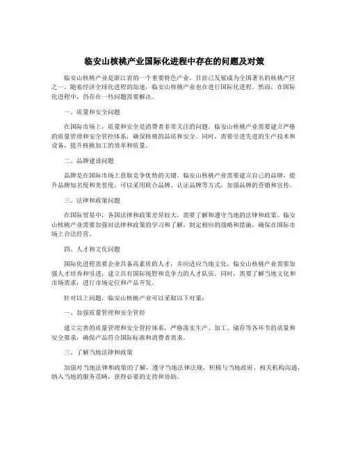 临安山核桃产业国际化进程中存在的问题及对策