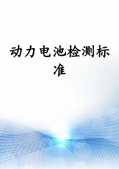 动力电池检测标准