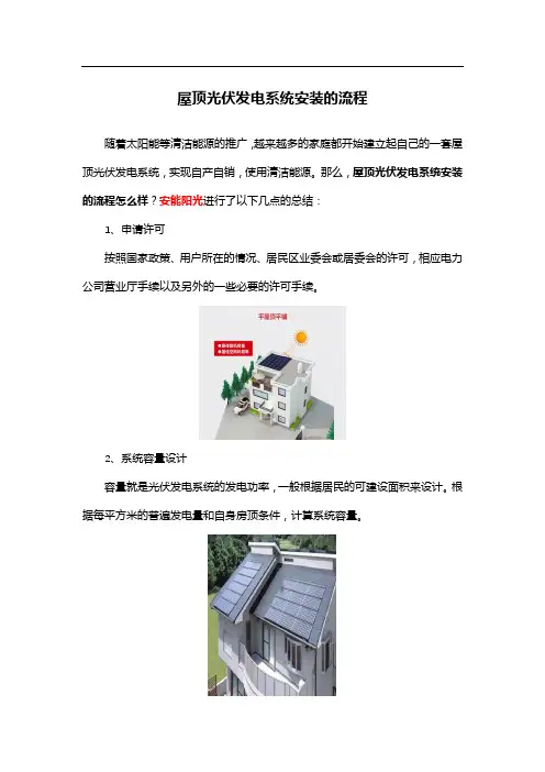 屋顶光伏发电系统安装的流程