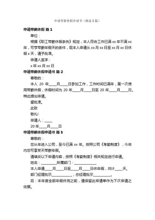 申请带薪休假申请书（精选3篇）
