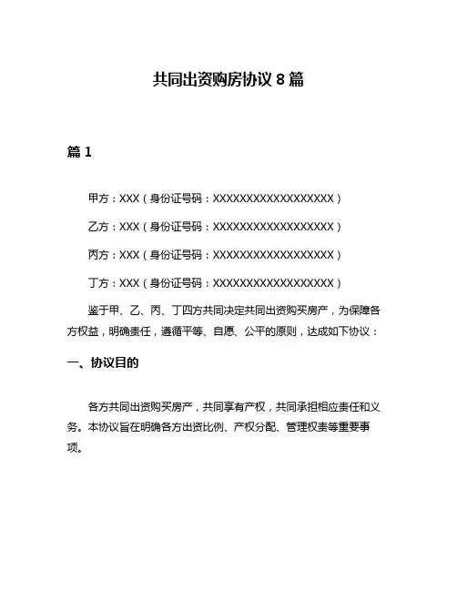 共同出资购房协议8篇