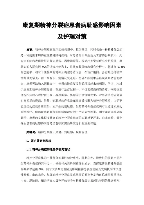康复期精神分裂症患者病耻感影响因素及护理对策