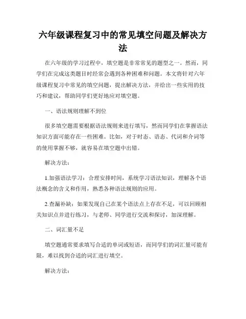 六年级课程复习中的常见填空问题及解决方法