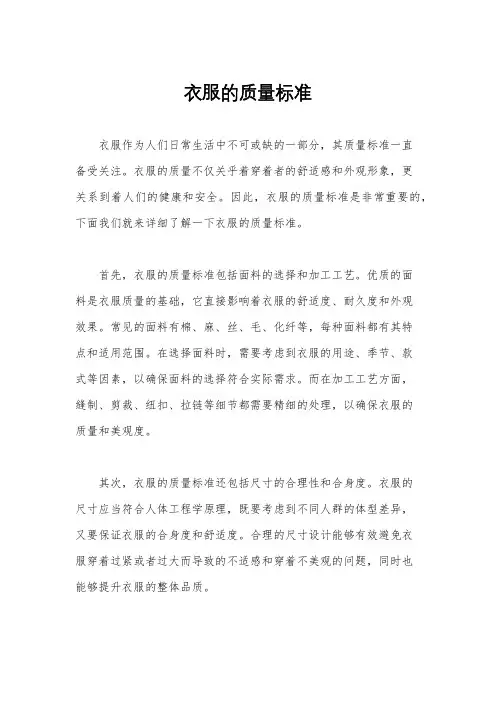 衣服的质量标准
