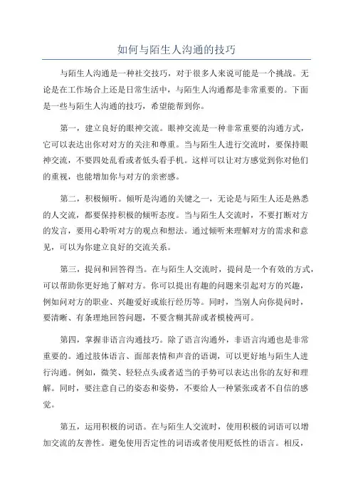 如何与陌生人沟通的技巧