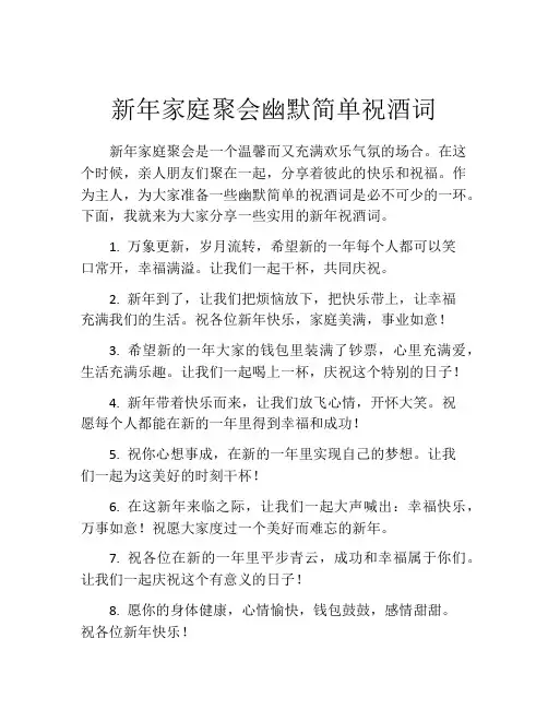 新年家庭聚会幽默简单祝酒词