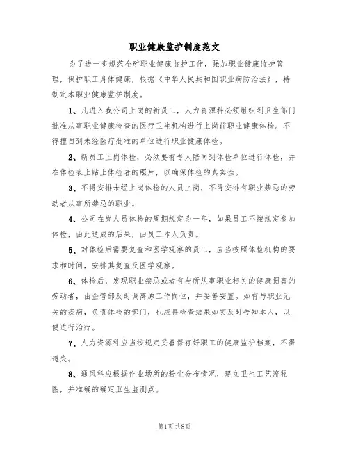 职业健康监护制度范文(3篇)