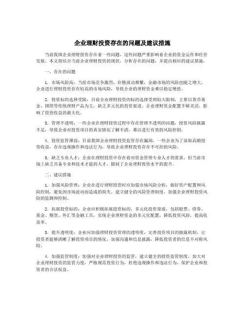 企业理财投资存在的问题及建议措施