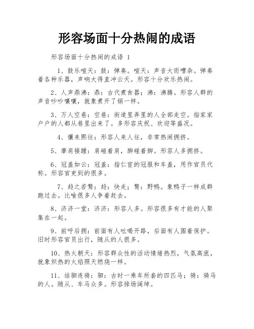 形容场面十分热闹的成语