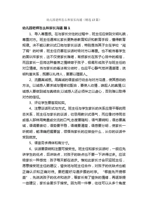 幼儿园老师怎么和家长沟通（精选13篇）