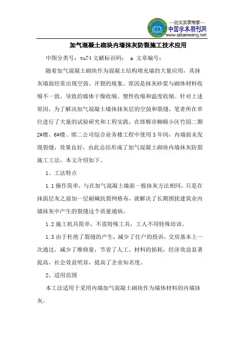 加气混凝土砌块内墙抹灰防裂施工技术应用