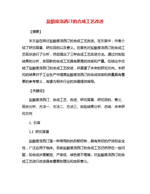 盐酸度洛西汀的合成工艺改进