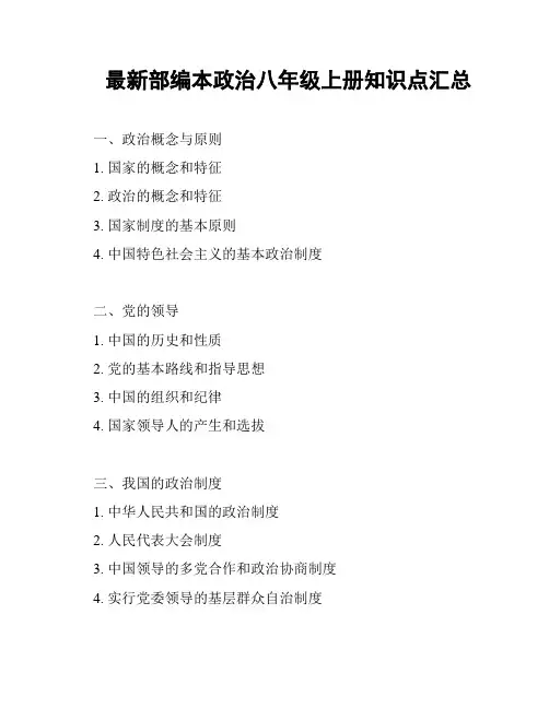 最新部编本政治八年级上册知识点汇总