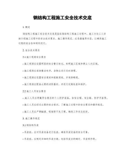 钢结构工程施工安全技术交底