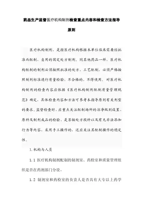 药品生产监督医疗机构制剂检查重点内容和检查方法指导原则