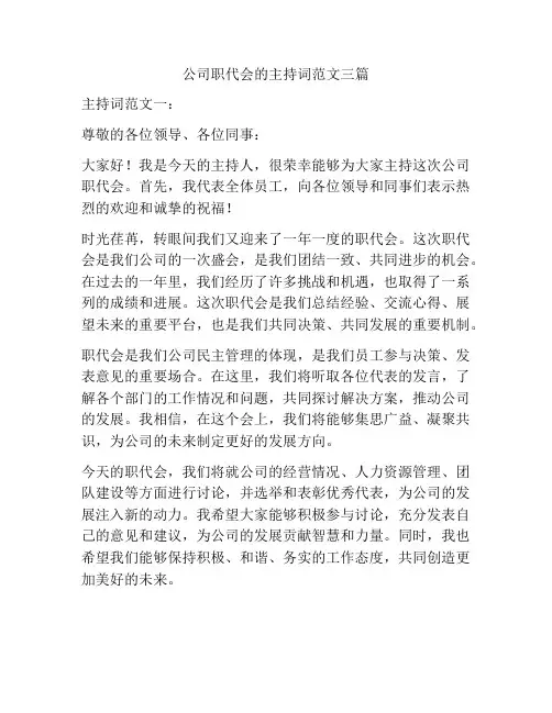 公司职代会的主持词范文三篇