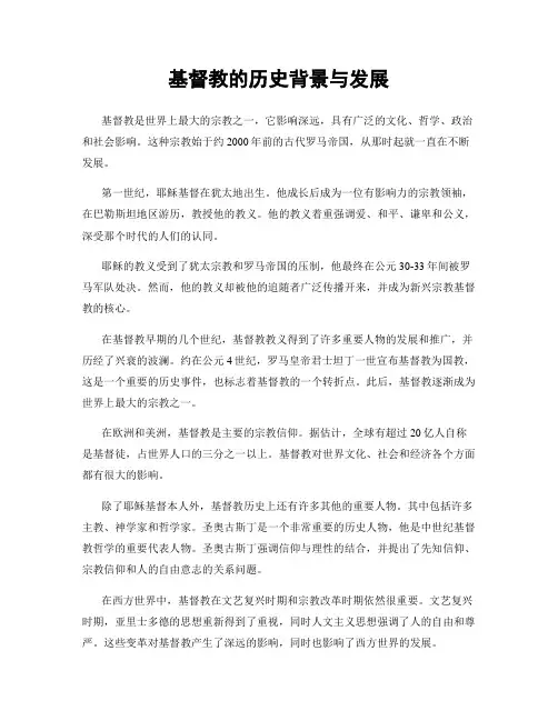 基督教的历史背景与发展