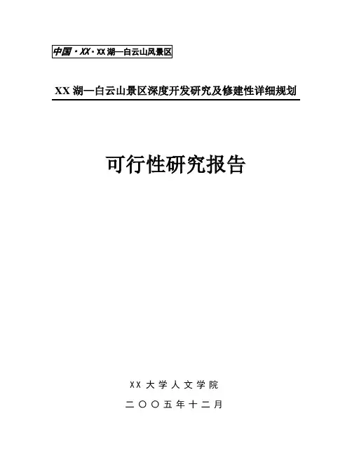 湖白云山景区深度开发研究及修建性详细规划