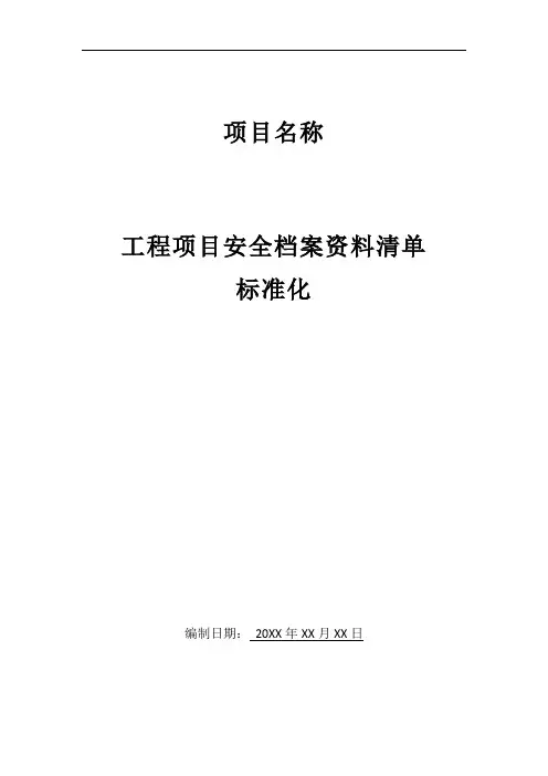 工程项目安全档案资料清单(标准化)