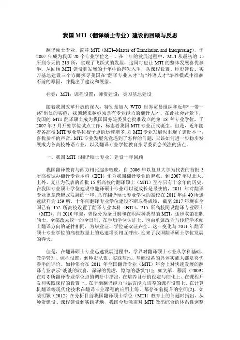 我国MTI(翻译硕士专业)建设的回顾与反思