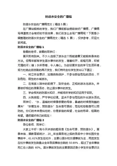 防溺水安全的广播稿范文（精选5篇）
