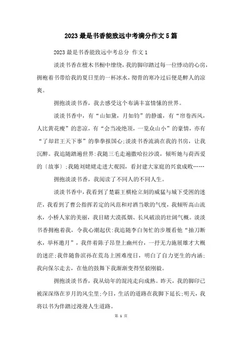 2023最是书香能致远中考满分作文5篇