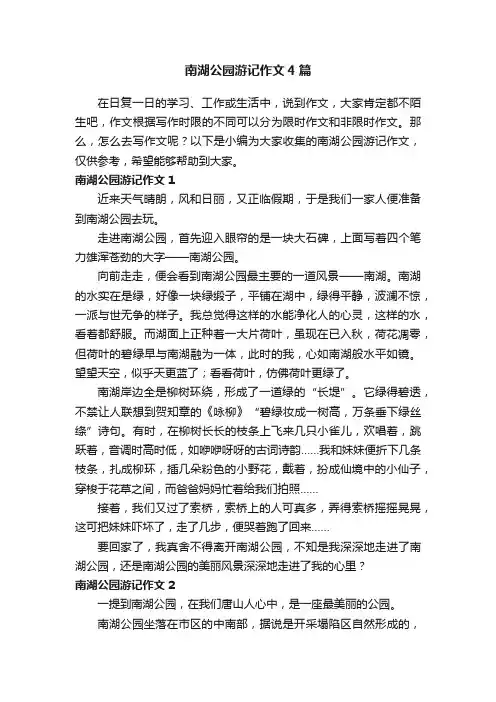 南湖公园游记作文4篇