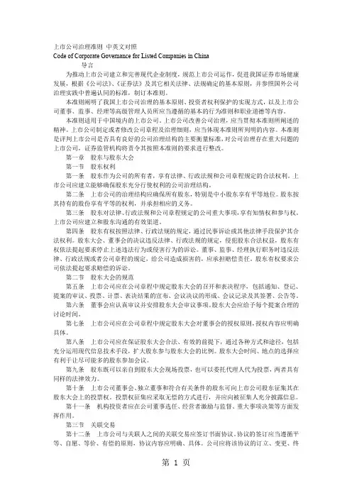 上市公司治理准则中英文对照共16页文档