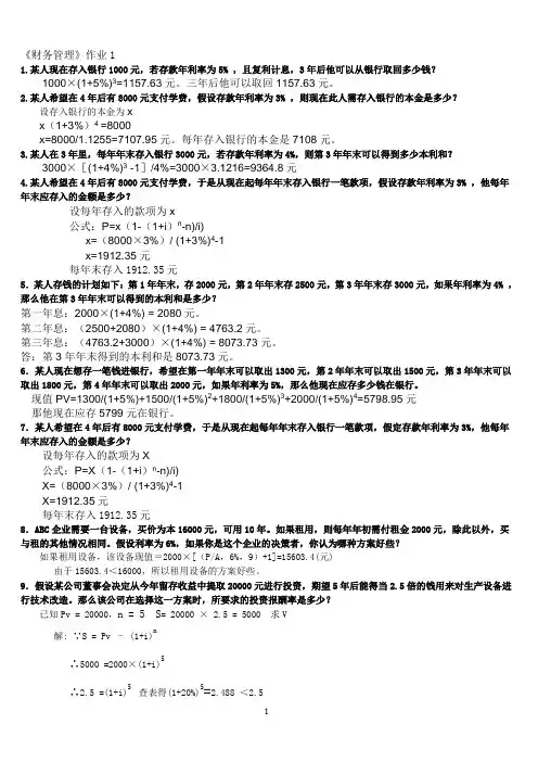《财务管理》作业答案完整版