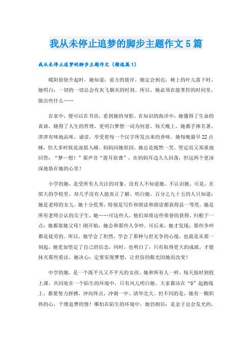 我从未停止追梦的脚步主题作文5篇