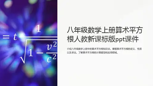 八年级数学上册算术平方根人教新课标版课件
