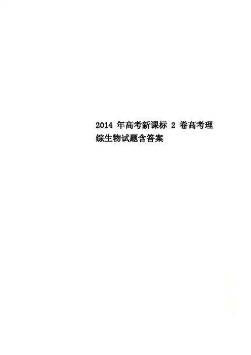 2014年高考新课标2卷高考理综生物试题含答案