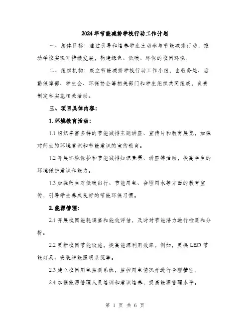 2024年节能减排学校行动工作计划（2篇）
