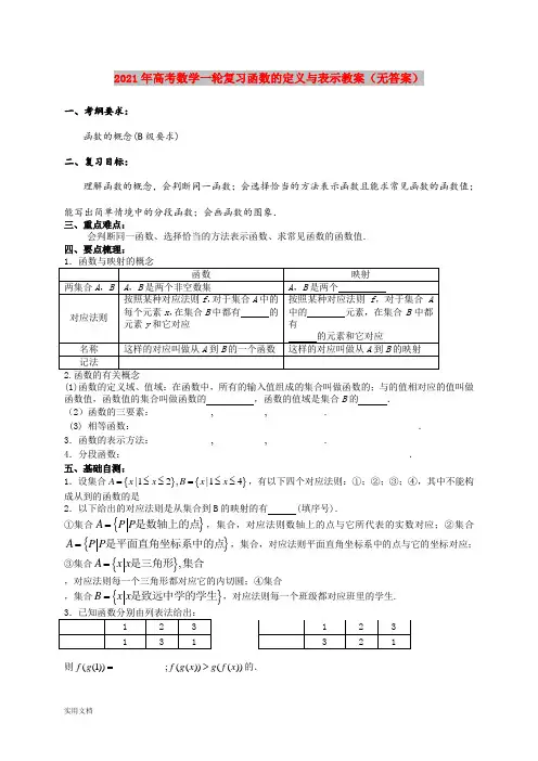 2021-2022年高考数学一轮复习函数的定义与表示教案(无答案)