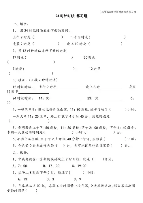 (完整版)24时计时法经典练习题