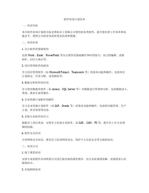 软件培训计划范本