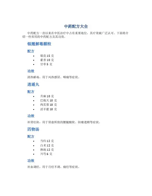 中药配方大全