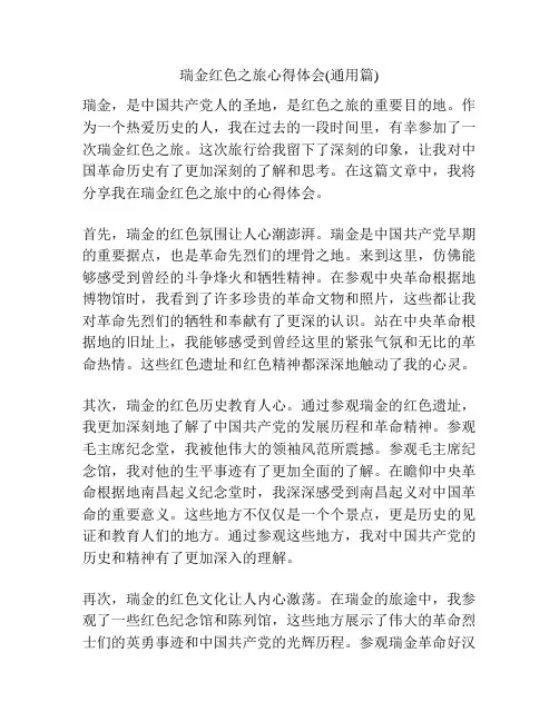 瑞金红色之旅心得体会(通用篇)