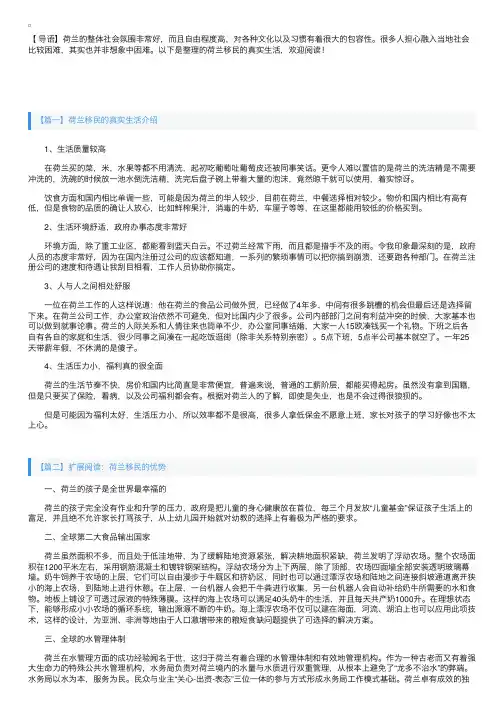 荷兰移民的真实生活介绍