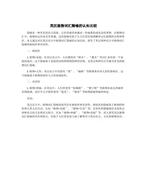 英汉植物词汇隐喻的认知比较