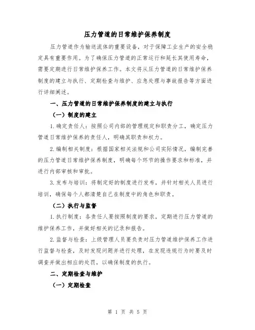 压力管道的日常维护保养制度(三篇)