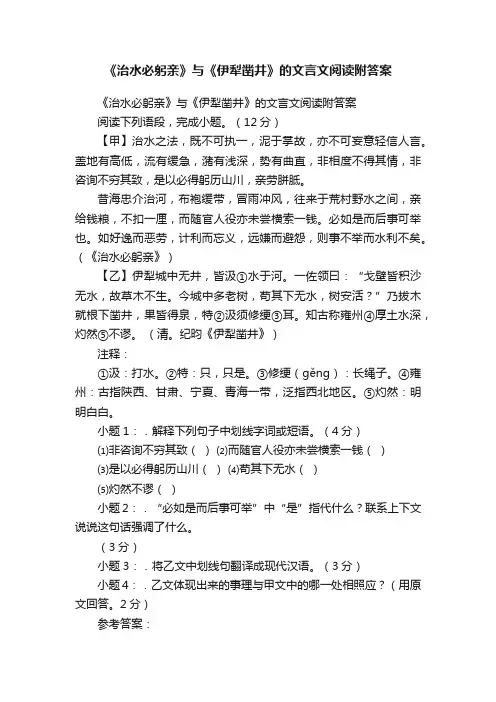 《治水必躬亲》与《伊犁凿井》的文言文阅读附答案